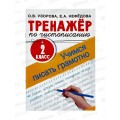 Тренажер АСТ по чистописанию 2кл. Учимся писать грамотно, Узорова О.В.,1655-2 Тренажер АСТ по чистописанию 2кл. Учимся писать грамотно, Узорова О.В.,1655-2