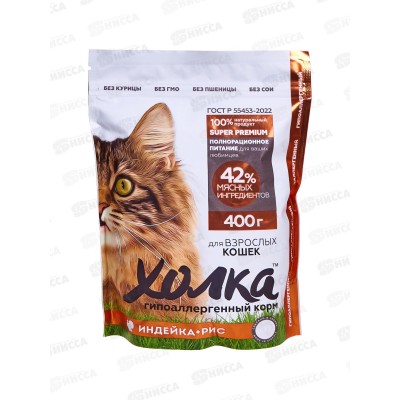 Корм полнорационный экструдированный &quotХолка&quot для взрослых Кошек из Индейки и риса 400г