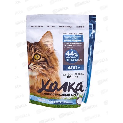 Корм полнорационный экструдированный &quotХолка&quot для взрослых Кошек из Рыбы и риса 400г