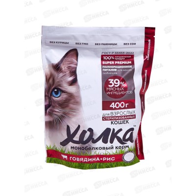 Корм полнорационный экструдированный "Холка" для стерилизованных Кошек из Говядины и риса 400г Корм полнорационный экструдированный "Холка" для стерилизованных Кошек из Говядины и риса 400г