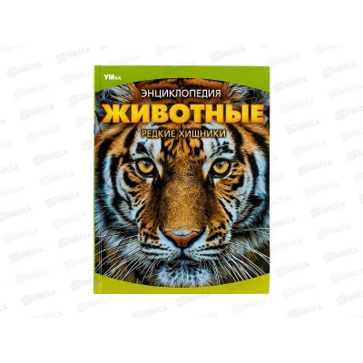 Энциклопедия 09072-4 Умка: Животные. Редкие хищники, 48стр. *15
