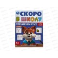 Скоро в школу "Умка" Тренируем руку, 16стр. 145х190мм, 09838-6 *100 Скоро в школу "Умка" Тренируем руку, 16стр. 145х190мм, 09838-6 *100