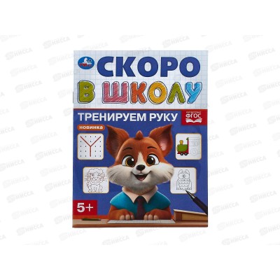 Скоро в школу "Умка" Тренируем руку, 16стр. 145х190мм, 09838-6 *100 Скоро в школу "Умка" Тренируем руку, 16стр. 145х190мм, 09838-6 *100