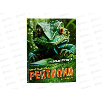 Энциклопедия 09109-7 Самые необычные рептилии и амфибии. 48стр. *15
