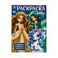 Раскраска &quotУМКА&quot 09876-8, Принцессы, русалочки, единороги, 214х290мм, 16стр.*50