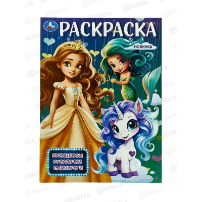 Раскраска "УМКА" 09876-8, Принцессы, русалочки, единороги, 214х290мм, 16стр.*50 Раскраска "УМКА" 09876-8, Принцессы, русалочки, единороги, 214х290мм, 16стр.*50