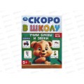 Скоро в школу "Умка" Учим буквы и звуки. 16стр, 09836-2 *100