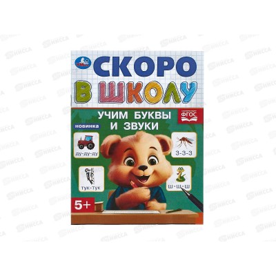 Скоро в школу "Умка" Учим буквы и звуки. 16стр, 09836-2 *100