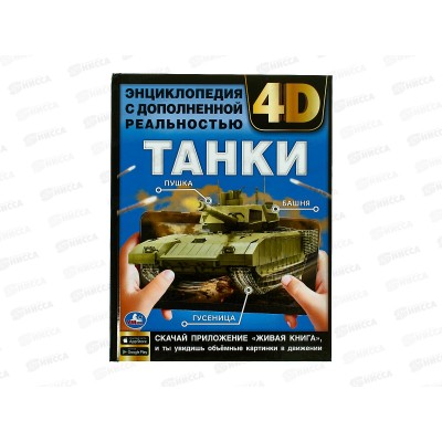 Энциклопедия 07628-5 Умка: Танки, 4D, 197х255мм, 48стр. *15