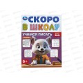 Скоро в школу &quotУмка&quot Учимся писать. 16стр. 145х190мм, 09832-4 *100