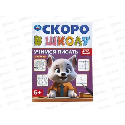 Скоро в школу &quotУмка&quot Учимся писать. 16стр. 145х190мм, 09832-4 *100