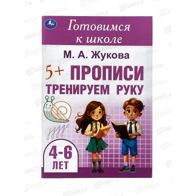 Прописи "УМКА" 09913-0 Тренируем руку. 4-6лет, 165х240мм, 48стр *30