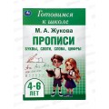 Прописи "УМКА" 09914-7 Буквы, слоги, слова, цифры, 4-6лет., 48стр *30