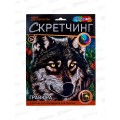 Скретчинг гравюра 18*24см Волк, SCRETCH-111536, 382035 Скретчинг гравюра 18*24см Волк, SCRETCH-111536, 382035