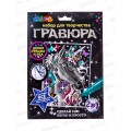 Гравюра 18х24см серебряная Единорог, SCRATCH-SLV-MADEC, 382011