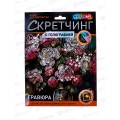 Скретчинг гравюра 18*24см МИКС Цветы, SCRMIX-115408, 382043