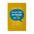 Открытка 121*183 Ты все еще выглядишь на 18, 0480.328 Открытка 121*183 Ты все еще выглядишь на 18, 0480.328