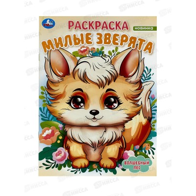 Раскраска "УМКА" 09827-0, Милые зверята. Волшебный лес, 16стр.*50