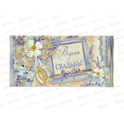 Конверт для денег МП С днем свадьбы!, 078.356 *10