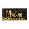 Конверт для денег ОП Настоящему мужчине, 70.965 *10