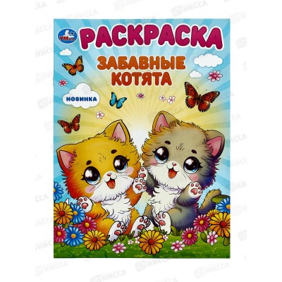 Раскраска "УМКА" 10112-3, Забавные котята, 214х290мм, 16стр.*50