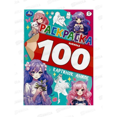 Раскраска "УМКА" 09975-8, 100 картинок аниме, 205х280мм, 64стр. *30