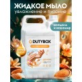 Dutybox Эко-гель для рук (мыло) Миндаль кашемир 5л, 5261
