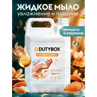 Dutybox Эко-гель для рук (мыло) Миндаль кашемир 5л, 5261