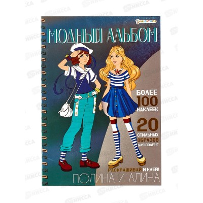 Модный альбом ПП А4 Полина и Алина, А-2884 *50 Модный альбом ПП А4 Полина и Алина, А-2884 *50