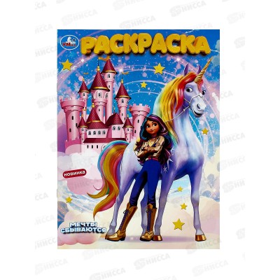 Раскраска &quotУМКА&quot 10016-4, Мечты сбываются, 214х290мм, 16стр. *50