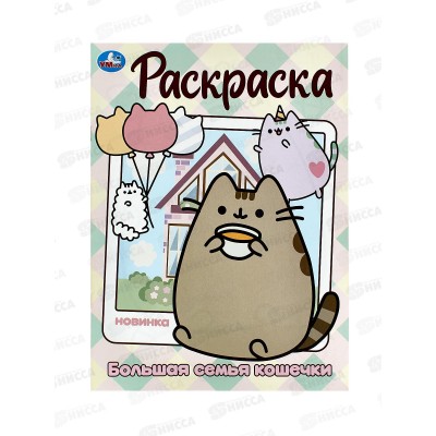 Раскраска "УМКА" 09986-4, Большая семья кошечки, 214х290мм, 16стр. *50