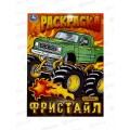 Раскраска "УМКА" 10000-3, Фристайл, 214х290мм, 16стр. *50