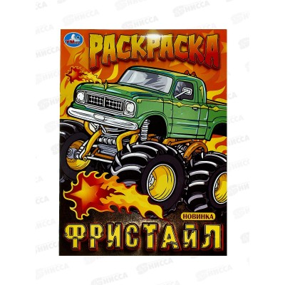 Раскраска "УМКА" 10000-3, Фристайл, 214х290мм, 16стр. *50