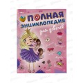 Энциклопедия 09493-7 Умка: Полная энциклопедия для девочек, с развивающими заданиями, 48стр. *15