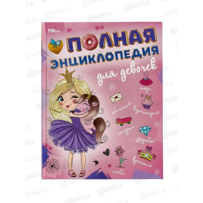 Энциклопедия 09493-7 Умка: Полная энциклопедия для девочек, с развивающими заданиями, 48стр. *15