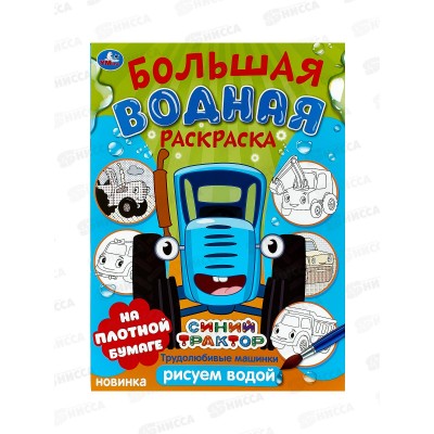 Раскраска &quotУМКА&quot 10165-9, Большая водная. Трудолюбивые машинки. Синий трактор, 235х325мм, 16стр. *30