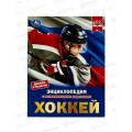 Энциклопедия 05128-2 Умка: Хоккей А4, 48стр. *15 Энциклопедия 05128-2 Умка: Хоккей А4, 48стр. *15