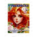 Раскраска &quotУМКА&quot 09926-0, Романтические образы, 214х290мм, 16стр. *50