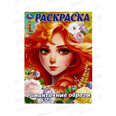 Раскраска "УМКА" 09926-0, Романтические образы, 214х290мм, 16стр. *50 Раскраска "УМКА" 09926-0, Романтические образы, 214х290мм, 16стр. *50