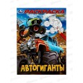 Раскраска &quotУМКА&quot 10002-7, Автогиганты, 214х290мм, 16стр. *50