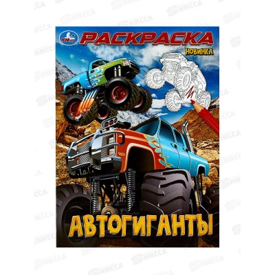 Раскраска "УМКА" 10002-7, Автогиганты, 214х290мм, 16стр. *50 Раскраска "УМКА" 10002-7, Автогиганты, 214х290мм, 16стр. *50