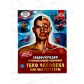 Энциклопедия 06260-8 Умка: Тело человека. Как мы устроены, 48стр.  *22