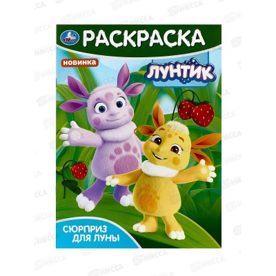 Раскраска "УМКА" 09824-9, Сюрприз для Луны. Лунтик, 214х290, 16стр *50 Раскраска "УМКА" 09824-9, Сюрприз для Луны. Лунтик, 214х290, 16стр *50
