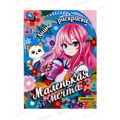 Раскраска "УМКА" 09462-3, Маленькая мечта. Аниме, 214х290, 16стр. *50