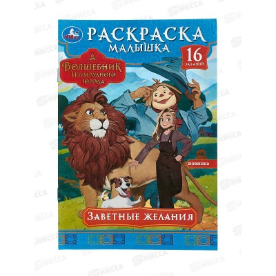 Раскраска "УМКА" 09819-5, малышка. Волшебник Изумрудного города *100
