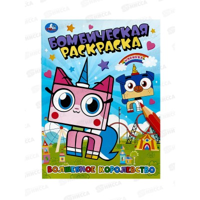 Раскраска "УМКА" 10096-6, Бомбическая. Волшебное королевство 16стр.*50