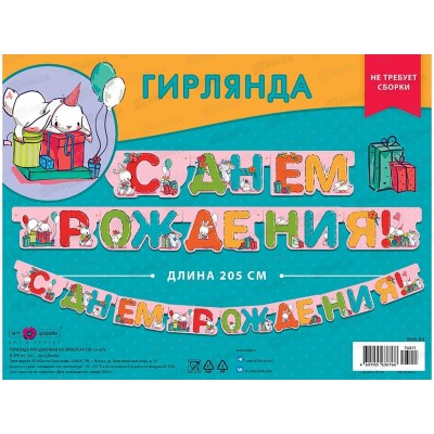 Гирлянда праздничная на люверсах 205см 0565.101