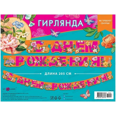 Гирлянда праздничная на люверсах 205см 0565.114 Гирлянда праздничная на люверсах 205см 0565.114
