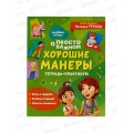 Книга Хорошие манеры.Тетрадь практикум 42437*24