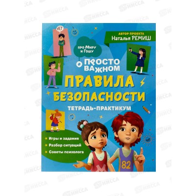 Правила безопасности.Тетрадь практикум.42436 *40 Правила безопасности.Тетрадь практикум.42436 *40